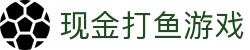 现金打鱼游戏 (China)官方网站